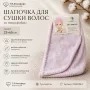 Шапочка-чалма для сушки волос из микрофибры 23×65 см — сиреневая
