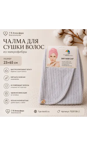 Чалма для сушки волос из микрофибры серая