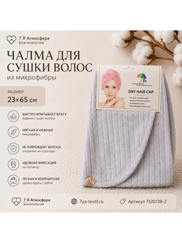 Чалма для волос из микрофибры — мягкая шапочка для быстрой сушки волос 23×65 см