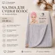Чалма для волос из микрофибры — мягкая шапочка для быстрой сушки волос 23×65 см