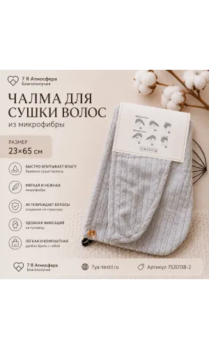 Чалма для сушки волос из микрофибры серая
