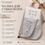 Чалма для волос из микрофибры — мягкая шапочка для быстрой сушки волос 23×65 см