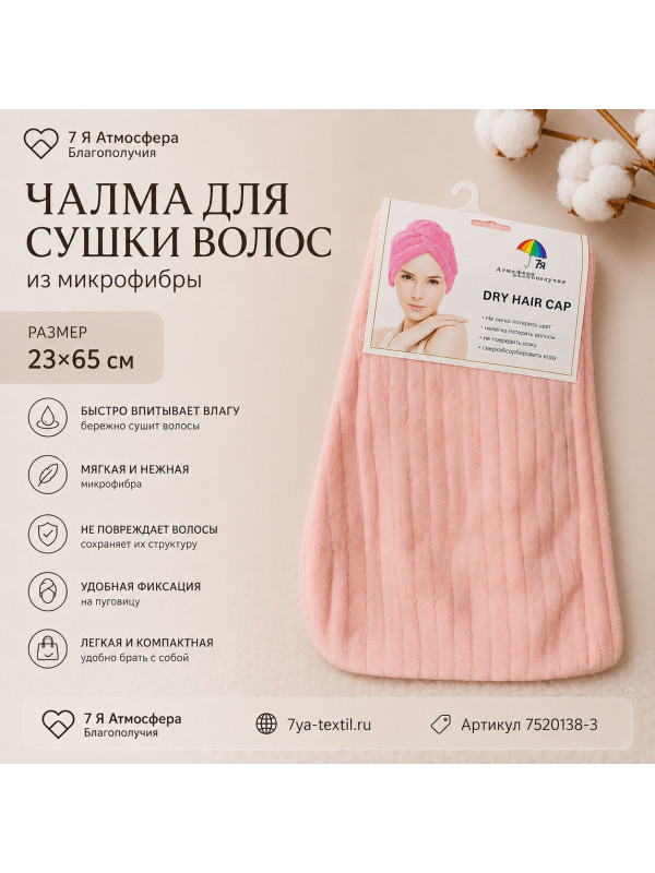 Чалма для сушки волос из микрофибры персиковая 23×65 см 7Я Атмосфера Благополучия
