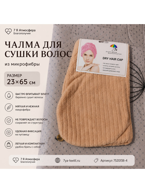 Чалма для сушки волос морковная 23×65 см из микрофибры 1 шт. | 7Я Атмосфера Благополучия