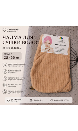 Чалма для сушки волос морковная из микрофибры