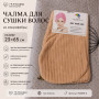 Чалма для сушки волос морковная 23×65 см из микрофибры 1 шт. | 7Я Атмосфера Благополучия