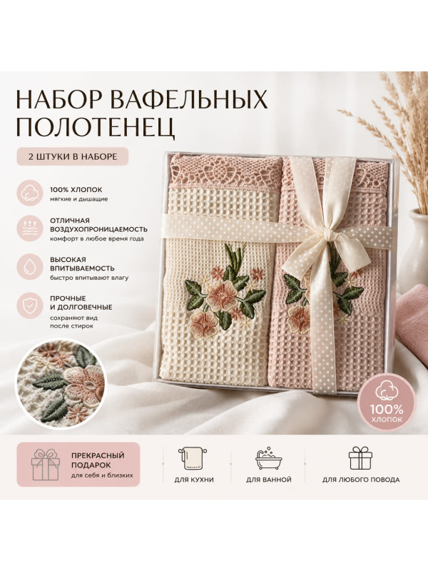 Полотенце вафельное 40×60 см с цветочной вышивкой, набор 2 шт. – 7 атмосфера благополучия