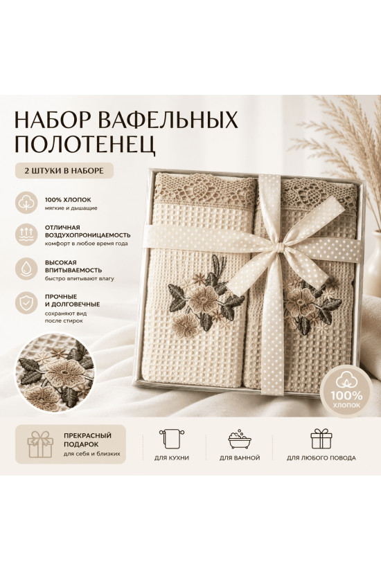 Полотенца бежевые 40×60 см вафельные – подарочный набор 2 шт