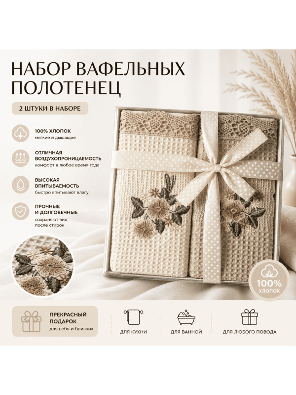 Полотенца вафельные 40×60 см с цветочной вышивкой бежевые, набор 2 шт. – 7 атмосфера благополучия