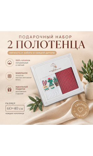 Подарочный набор вафельных полотенец , красный/белый