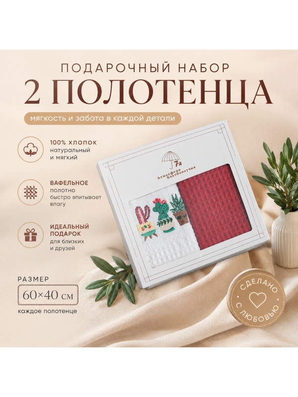 Подарочный набор вафельных полотенец 60×40 см — 2 полотенца из 100% хлопка