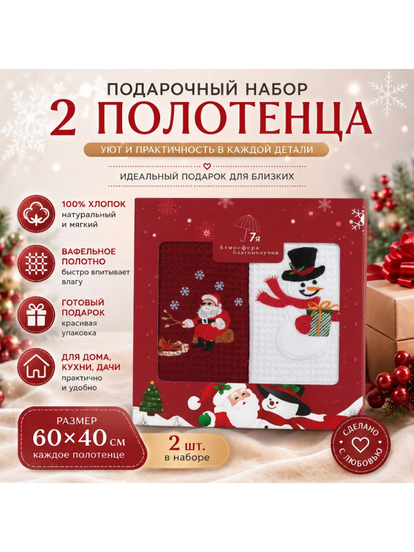 Новогодний подарочный набор вафельных полотенец 60×40 см, 2 шт., 100% хлопок, Снеговик и Санта