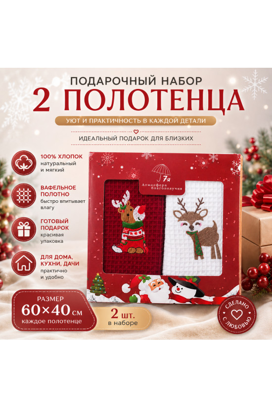 Новогодний подарочный набор вафельных полотенец Олень