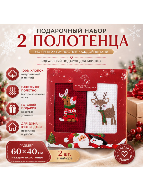 Новогодний подарочный набор вафельных полотенец 60×40 см, 2 шт., 100% хлопок, Олень